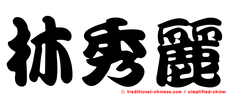 林秀麗