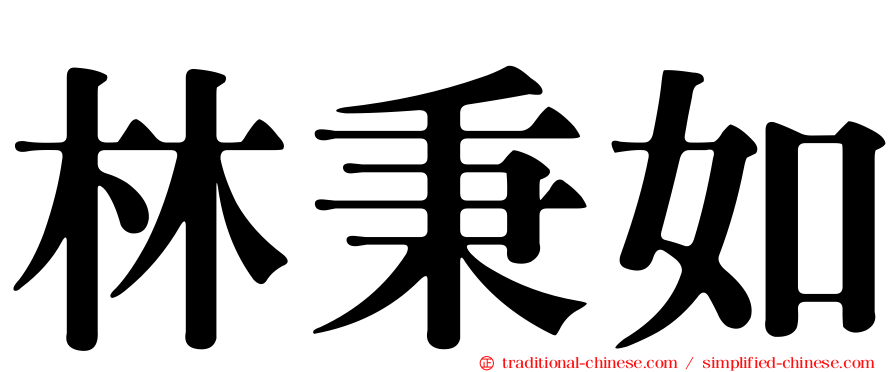 林秉如
