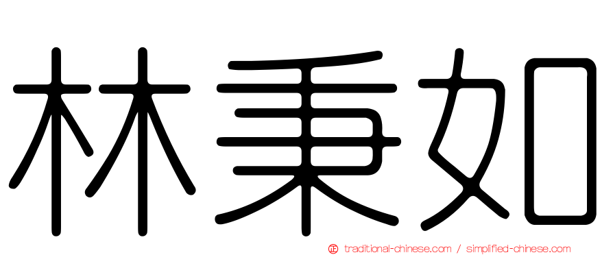林秉如