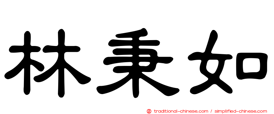林秉如