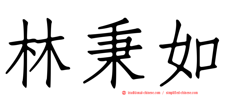 林秉如