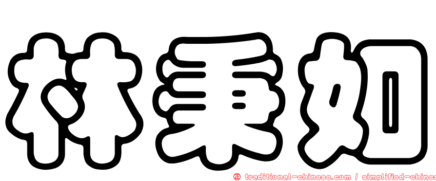 林秉如