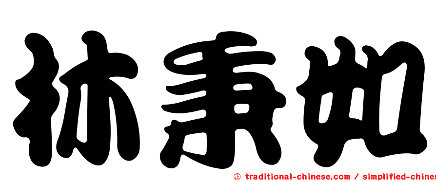 林秉如