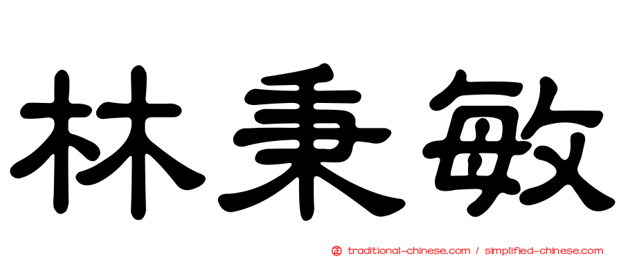 林秉敏
