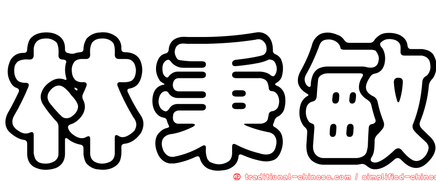 林秉敏