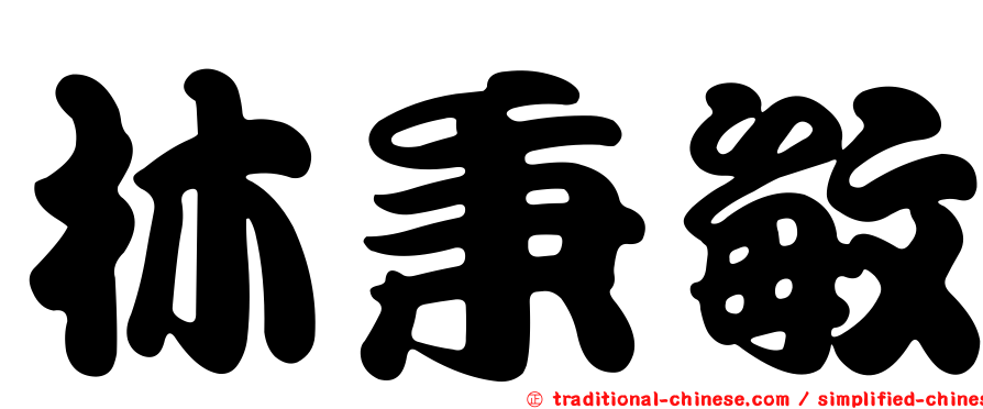 林秉敏
