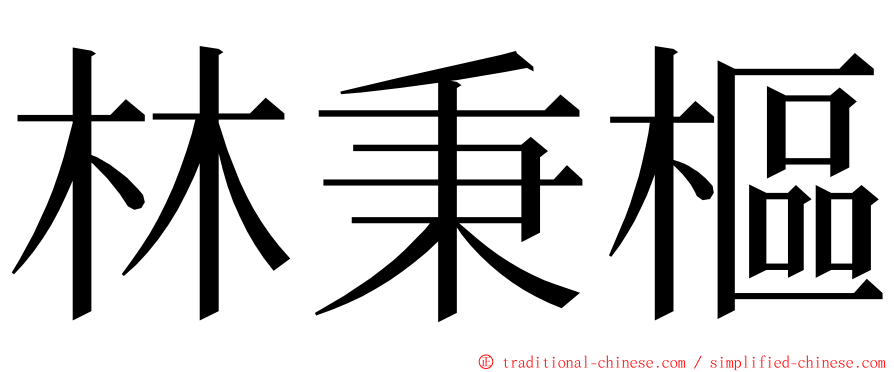 林秉樞 ming font
