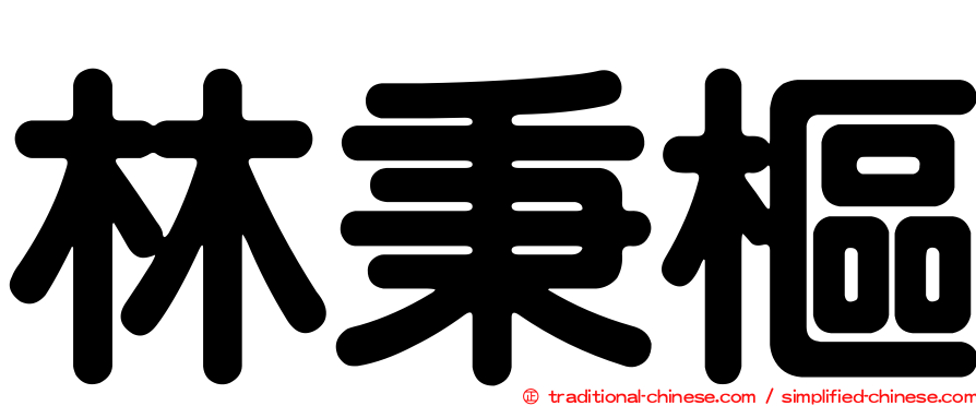 林秉樞