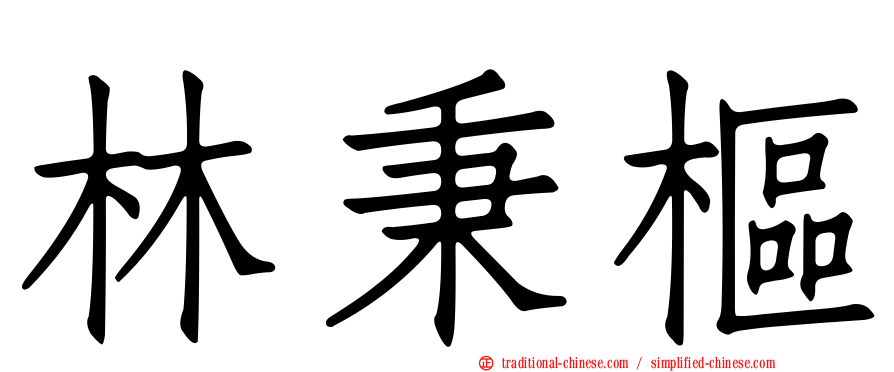 林秉樞