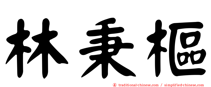 林秉樞