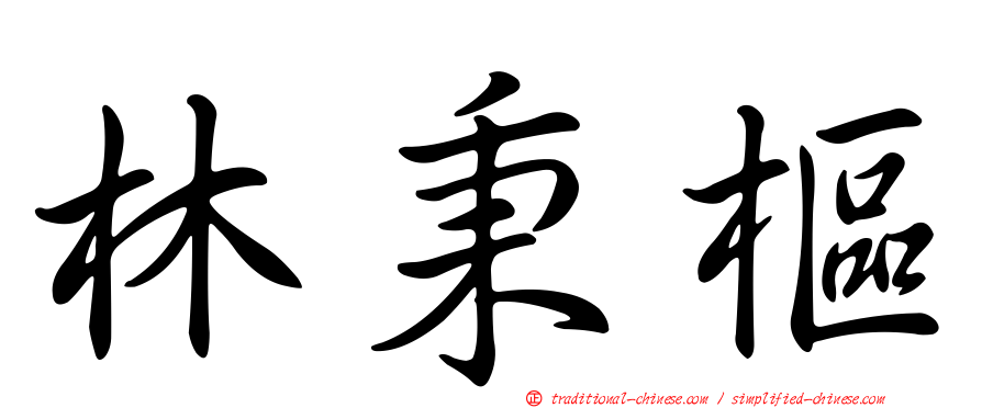 林秉樞