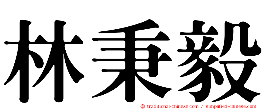林秉毅
