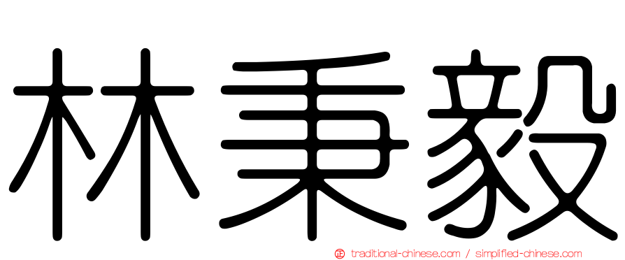 林秉毅