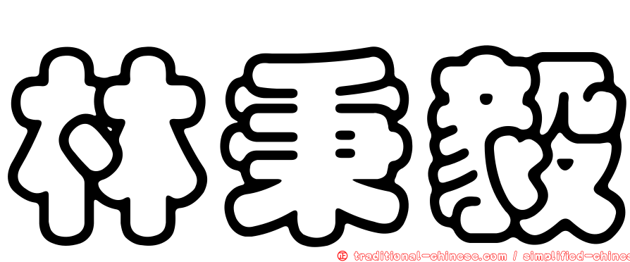 林秉毅