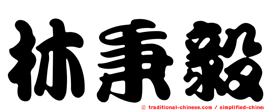 林秉毅