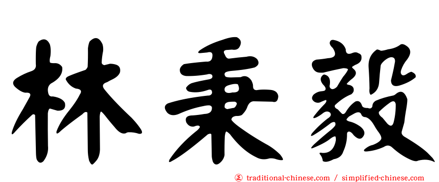 林秉毅