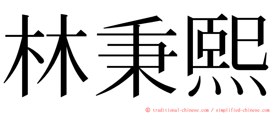 林秉熙 ming font