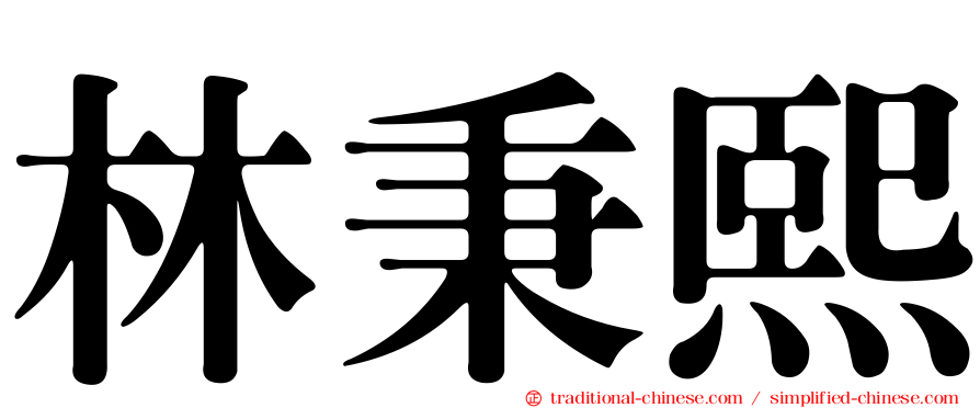 林秉熙