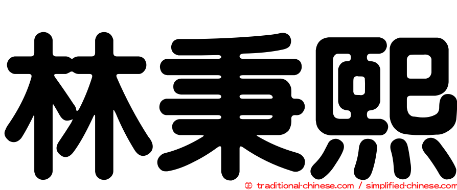 林秉熙