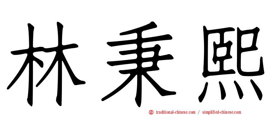 林秉熙