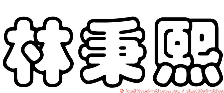林秉熙