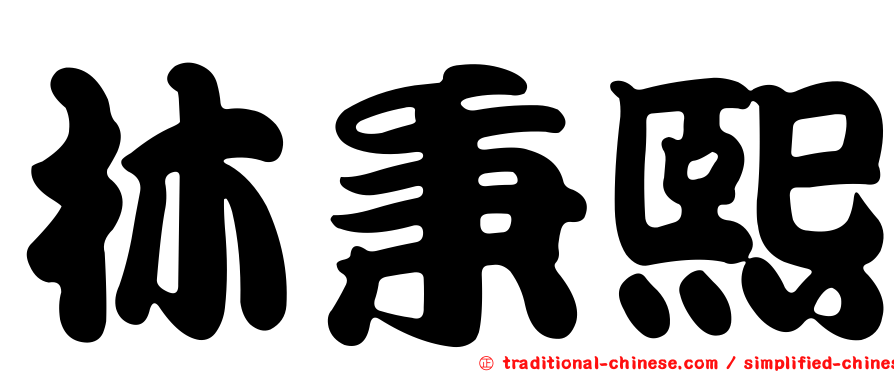 林秉熙