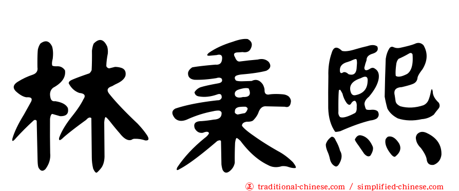 林秉熙