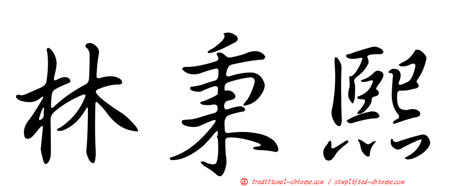 林秉熙