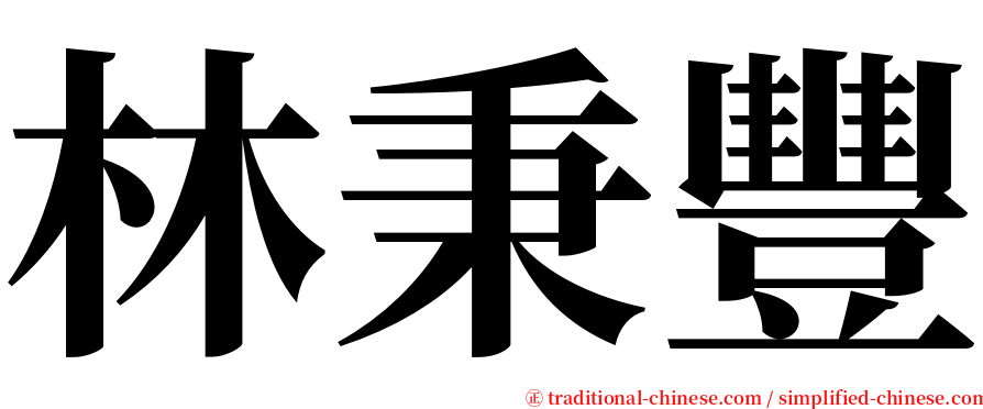 林秉豐 serif font