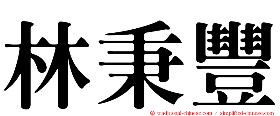 林秉豐