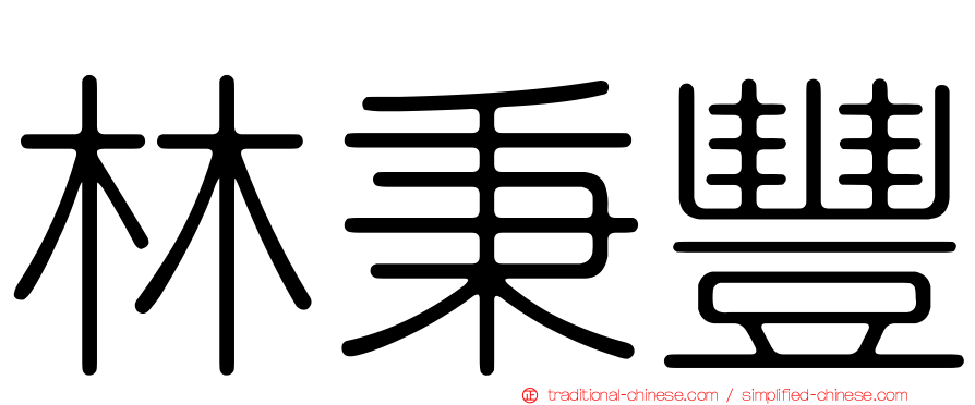 林秉豐