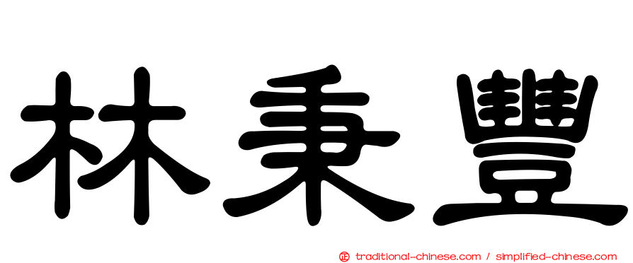 林秉豐