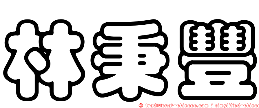 林秉豐