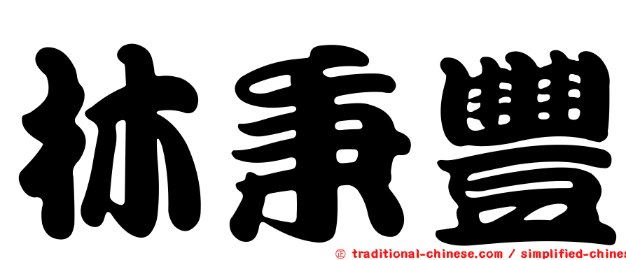 林秉豐