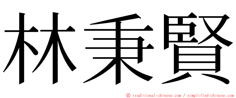 林秉賢 ming font