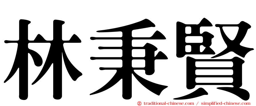 林秉賢