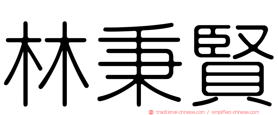 林秉賢