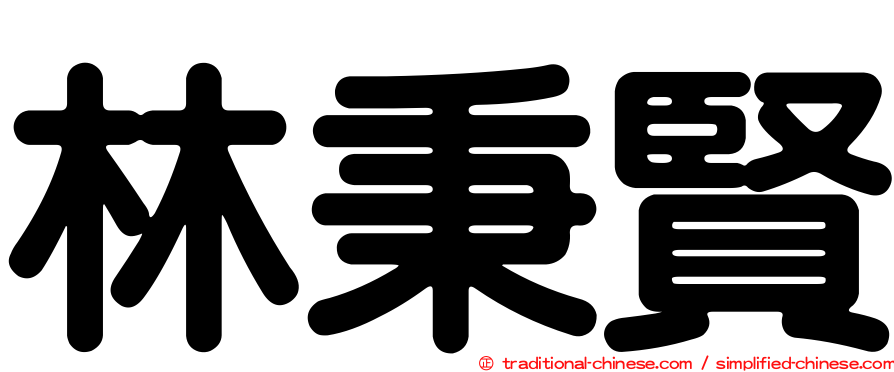 林秉賢