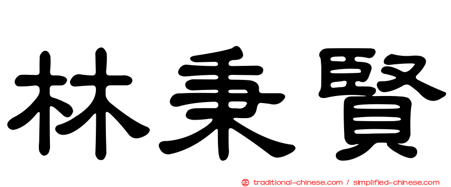 林秉賢