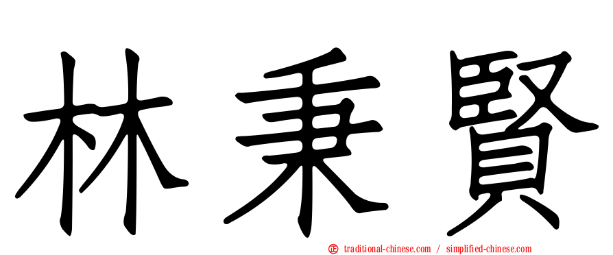 林秉賢