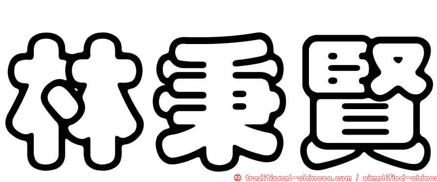 林秉賢