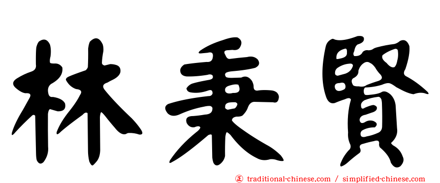 林秉賢