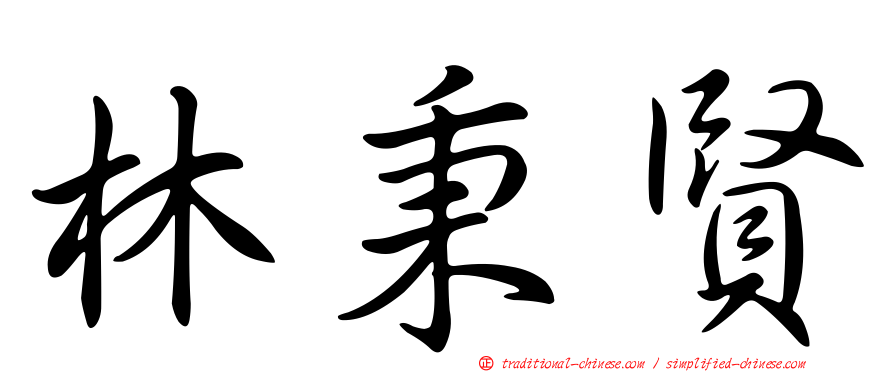 林秉賢