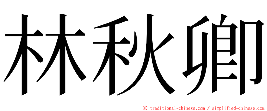 林秋卿 ming font