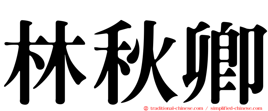 林秋卿