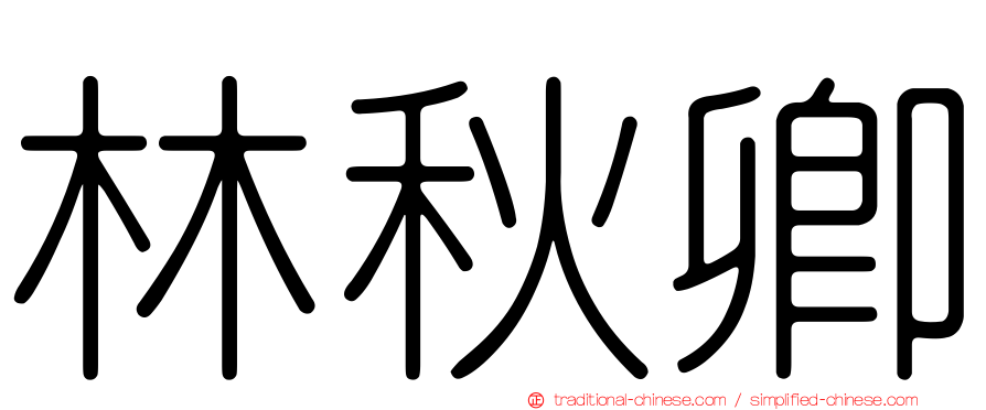 林秋卿