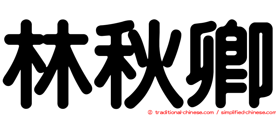 林秋卿