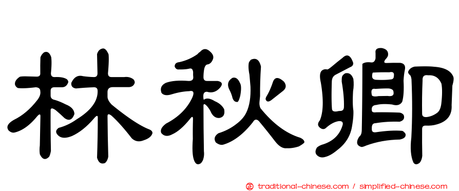林秋卿