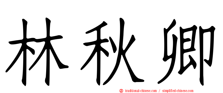 林秋卿
