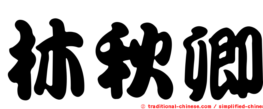 林秋卿